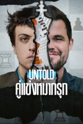 Untold Chess Mates (2026) คู่แข่งหมากรุก