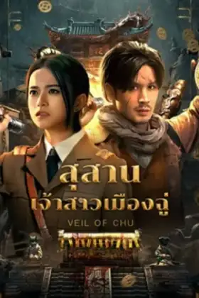 Veil Of Chu (2025) สุสานเจ้าสาวเมืองฉู่