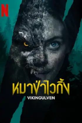 Vikingulven (2023) หมาป่าไวกิ้ง