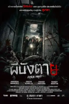 Village of the Dead (2025) ผีบังตาย