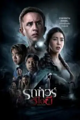 VIP Death Seat (2024) รถทัวร์วีไอผี