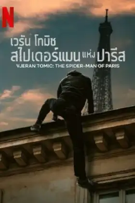 Vjeran Tomic The Spider-Man of Paris (2023) เวรัน โทมิช สไปเดอร์แมน แห่งปารีส