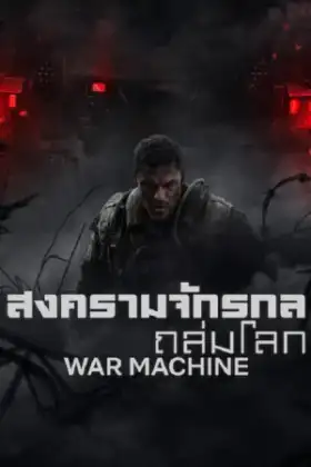 War Machine (2026) สงครามจักรกลถล่มโลก