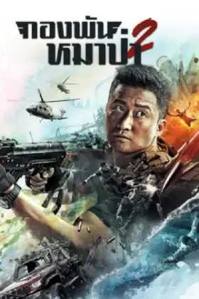 Wolf Warrior 2 (2017) วูฟวอริเออร์ ฝูงรบหมาป่า 2