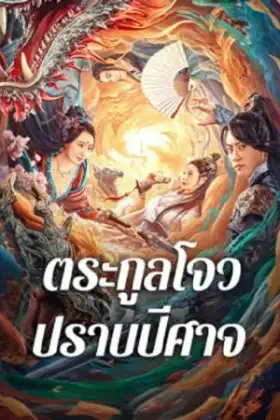 Zhou Gong Subdues Demons (2024) ตระกูลโจวปราบปีศาจ