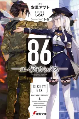 86 Eighty Six เอทตี้ซิกซ์