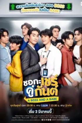 A Boss and a Babe (2023) ชอกะเชร์คู่กันต์
