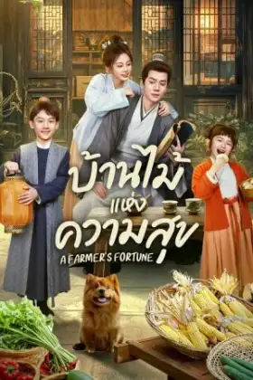 A Farmer's Fortune (2025) บ้านไม้แห่งความสุข