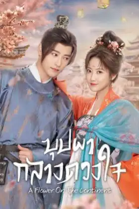 A Flower on the Neverland (2024) บุปผากลางดวงใจ