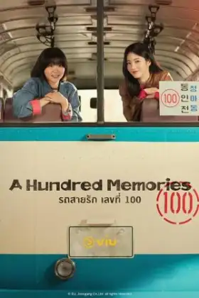 A Hundred Memories (2025) รถสายรัก เลขที่ 100