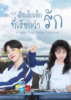 A Little Thing Called First Love (2019) สิ่งเล็กเล็กที่เรียกว่ารัก
