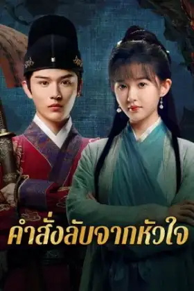 A Mission of the Heart (2025) คำสั่งลับจากหัวใจ