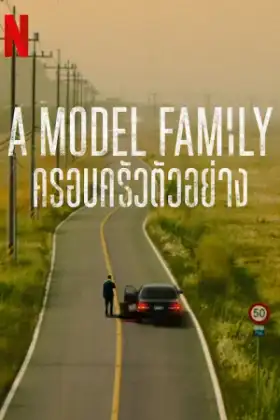 A Model Family (2022) ครอบครัวตัวอย่าง