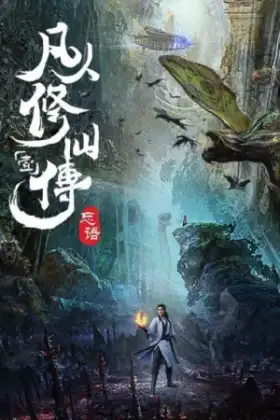 A Record of a Mortal's Journey to Immortality คัมภีร์วิถีเซียน ตอนที่ 1 ซับไทย