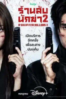 A Shop for Killers Season 2 (2026) ร้านลับนักฆ่า ซีซั่น 2