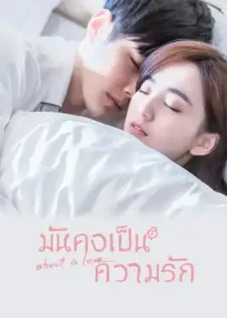 About Is Love (2018) มันคงเป็นความรัก