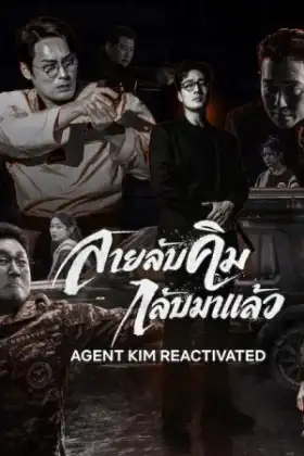 Agent Kim Reactivated (2026) สายลับคิมกลับมาแล้ว