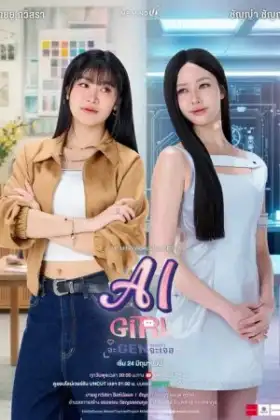 AI Girl (2026) จะ GEN จนกว่าจะเจอ