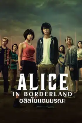 Alice in Borderland (2020) อลิสในแดนมรณะ