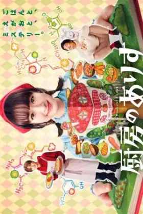 Alice in Wonderful Kitchen (2024) อลิสในห้องครัวมหัศจรรย์