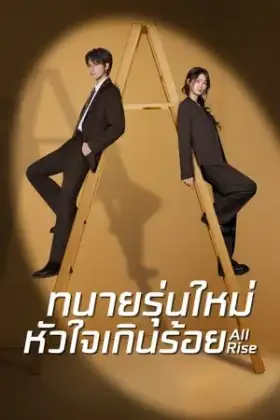 All Rise (2025) ทนายรุ่นใหม่หัวใจเกินร้อย
