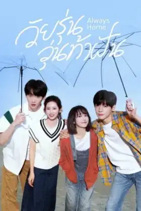 Always Home (2025) วัยรุ่นวุ่นท้าฝัน