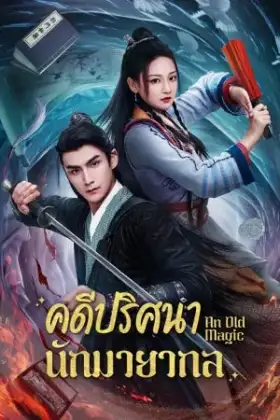 An Old Magic (2023) คดีปริศนานักมายากล