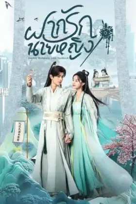 Ancient Workplace Love Handbook (2024) ฝากรักนายหญิง