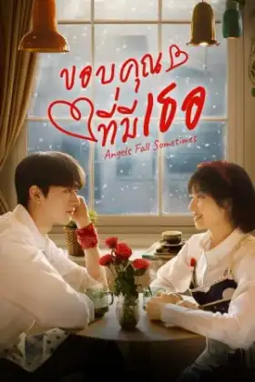 Angels Fall Sometimes (2024) ขอบคุณที่มีเธอ