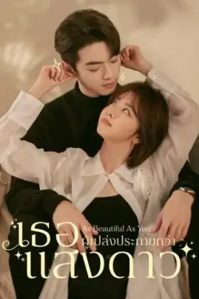 As Beautiful As You (2024) เธอผู้เปล่งประกายกว่าแสงดาว