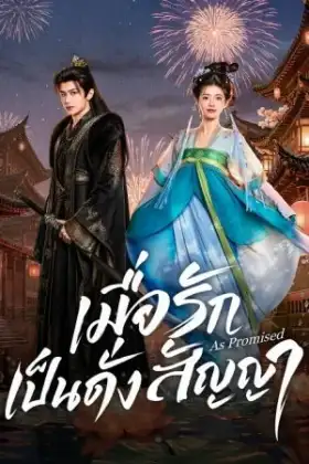 As Promised (2026) เมื่อรักเป็นดั่งสัญญา