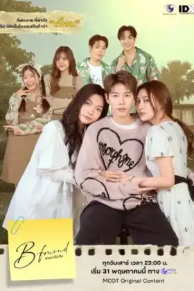 B.Friend Series (2025) เจตนา (ไม่) ลืม Uncut Ver.