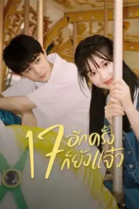 Back to Seventeen (2023) 17 อีกครั้งก็ยังแจ๋ว