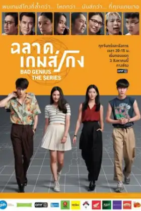 BAD GENIUS THE SERIES (2020) ฉลาดเกมส์โกง