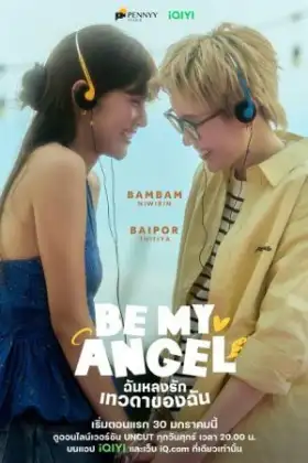 Be My Angel (2026) ฉันหลงรักเทวดาของฉัน