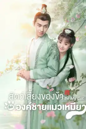 Be My Cat (2021) สัตว์เลี้ยงของข้าคือองค์ชายแมวเหมียว