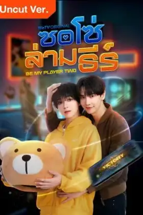 Be My Player Two (2026) ซอโซ่ล่ามธีร์ (Uncut Ver.)