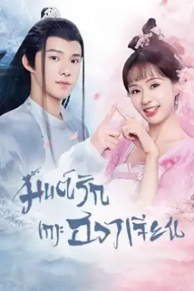 Believe in Love (2022) มนต์รักเกาะฮวาเจียน