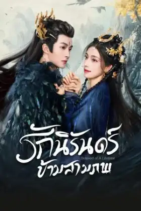 Beloved of a Lifetime (2024) รักนิรันดร์ข้ามสามภพ