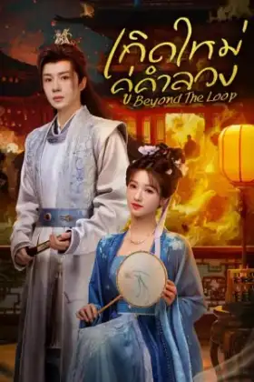 Beyond The Loop (2025) เกิดใหม่คู่คำลวง