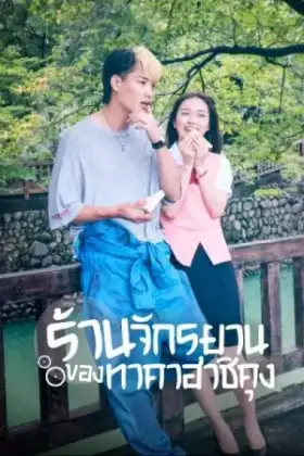 Bicycling Mellow Love (2022) ร้านจักรยานของทาคาฮาชิคุง