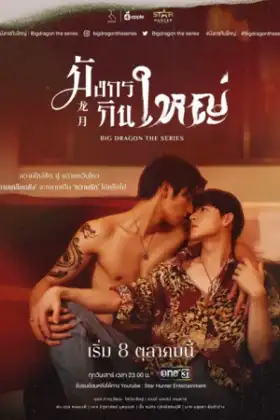 Big Dragon (2022) มังกรกินใหญ่