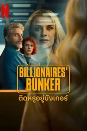 Billionaires Bunker (2025) ติดหรูอยู่บังเกอร์