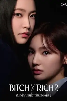 Bitch x Rich 2 (2025) สืบคดีคุณหนูโรงเรียนชองดัม 2