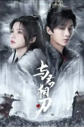 Blade's Dance with You (2024) สะบั้นแค้นบัลลังก์เลือด