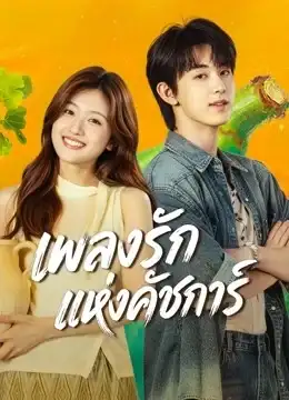 Bloom Life (2026) เพลงรักแห่งคัชการ์