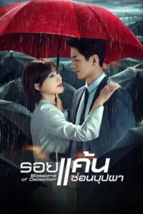 Blossoms of Deception (2024) รอยแค้นซ่อนบุปผา