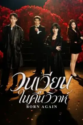Born Again (2026) วนเวียนในคืนวิวาห์