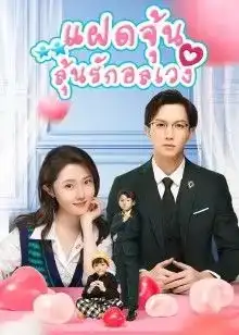 Born To Be Together (2022) แฝดจุ้นลุ้นรักอลเวง