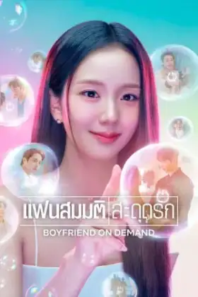 Boyfriend on Demand (2026) แฟนสมมติสะดุดรัก